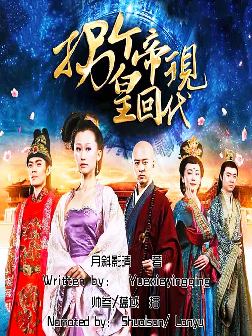 Cover image for 拐个皇帝回现代改造 (Trafficking an Emperor Back to Modern)